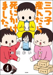 三つ子産んだら死にかけました 分冊版 4巻 本当にあった笑える話 お肉おいしい 無料試し読みなら漫画 マンガ 電子書籍のコミックシーモア
