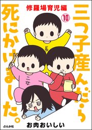 三つ子産んだら死にかけました 分冊版 10巻 最新刊 無料試し読みなら漫画 マンガ 電子書籍のコミックシーモア