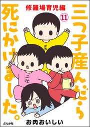 三つ子産んだら死にかけました 分冊版 11巻 最新刊 無料試し読みなら漫画 マンガ 電子書籍のコミックシーモア 三つ子産んだら死にかけました 分冊版 11巻 最新刊 無料試し読みなら漫画 マンガ 電子書籍のコミックシーモア