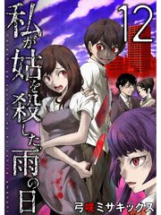 私が姑を殺した 雨の日 分冊版 12巻 弓咲ミサキックス 無料試し読みなら漫画 マンガ 電子書籍のコミックシーモア