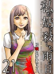 私が姑を殺した 雨の日 分冊版 21巻 弓咲ミサキックス 無料試し読みなら漫画 マンガ 電子書籍のコミックシーモア