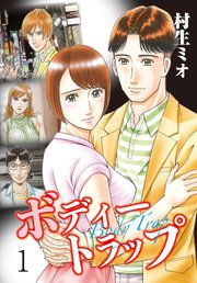 ボディートラップ 1巻 無料試し読みなら漫画 マンガ 電子書籍のコミックシーモア ボディートラップ 1巻 無料試し読みなら漫画 マンガ 電子書籍のコミックシーモア