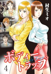 ボディートラップ 4巻 最新刊 無料試し読みなら漫画 マンガ 電子書籍のコミックシーモア ボディートラップ 4巻 最新刊 無料試し読みなら漫画 マンガ 電子書籍のコミックシーモア