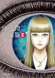 伊藤潤二短編集 Best Of Best 1巻 最新刊 ビッグコミックススペシャル ビッグオリジナル 伊藤潤二 無料試し読みなら漫画 マンガ 電子書籍のコミックシーモア 伊藤潤二短編集 Best Of Best 1巻 最新刊 ビッグコミックススペシャル ビッグオリジナル 伊藤潤二 無料試し読みなら漫画 マンガ 電子書籍のコミックシーモア