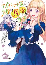の 令嬢 ご 没落 アルバート を です 家 ネタバレ 所望 は