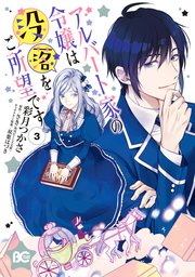 アルバート家の令嬢は没落をご所望です 3巻 最新刊 無料試し読みなら漫画 マンガ 電子書籍のコミックシーモア アルバート家の令嬢は没落をご所望です 3巻 最新刊 無料試し読みなら漫画 マンガ 電子書籍のコミックシーモア