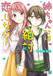 姉ちゃんには絶対恋しない 1巻 最新刊 無料試し読みなら漫画 マンガ 電子書籍のコミックシーモア