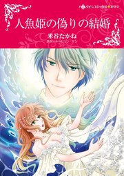 人魚姫の偽りの結婚 1巻 最新刊 無料試し読みなら漫画 マンガ 電子書籍のコミックシーモア