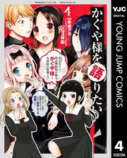 かぐや様を語りたい 4巻 最新刊 無料試し読みなら漫画 マンガ 電子書籍のコミックシーモア かぐや様を語りたい 4巻 最新刊 無料試し読みなら漫画 マンガ 電子書籍のコミックシーモア