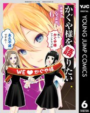 かぐや様を語りたい 6巻 最新刊 ヤングジャンプコミックスdigital 週刊ヤングジャンプ 赤坂アカ G3井田 無料試し読みなら漫画 マンガ 電子書籍のコミックシーモア