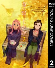 茶の湯のじかん 2巻 最新刊 ヤングジャンプコミックスdigital ヤンジャン 早川光 Pikomaro 木村宗慎 無料試し読みなら漫画 マンガ 電子書籍のコミックシーモア 茶の湯のじかん 2巻 最新刊 ヤングジャンプコミックスdigital ヤンジャン 早川光 Pikomaro 木村宗慎 無料試し読みなら漫画 マンガ 電子書籍のコミックシーモア