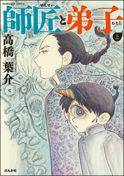 師匠と弟子 1巻 ぶんか社コミックス 高橋葉介 無料試し読みなら漫画 マンガ 電子書籍のコミックシーモア 師匠と弟子 1巻 ぶんか社コミックス 高橋葉介 無料試し読みなら漫画 マンガ 電子書籍のコミックシーモア