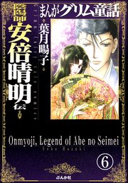 まんがグリム童話 陰陽師 安倍晴明伝 分冊版 6巻 まんがグリム童話 葉月暘子 無料試し読みなら漫画 マンガ 電子書籍のコミックシーモア