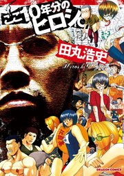 ここ10年分のヒロシ 1巻 最新刊 無料試し読みなら漫画 マンガ 電子書籍のコミックシーモア ここ10年分のヒロシ 1巻 最新刊 無料試し読みなら漫画 マンガ 電子書籍のコミックシーモア