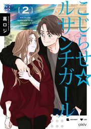 こじらせ ルサンチガール 2巻 最新刊 無料試し読みなら漫画 マンガ 電子書籍のコミックシーモア