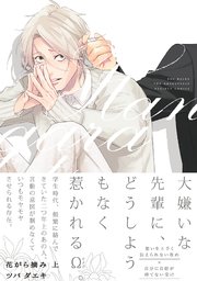 花がら摘み 1巻 ザ オメガバース プロジェクト コミックス ツバ ダエキ 無料試し読みなら漫画 マンガ 電子書籍のコミックシーモア