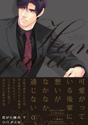 花がら摘み 2巻 最新刊 ザ オメガバース プロジェクト コミックス ツバ ダエキ 無料試し読みなら漫画 マンガ 電子書籍のコミックシーモア