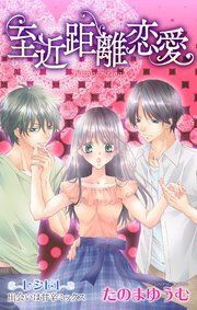 Love Jossie 至近距離恋愛 1巻 無料試し読みなら漫画 マンガ 電子書籍のコミックシーモア Love Jossie 至近距離恋愛 1巻 無料試し読みなら漫画 マンガ 電子書籍のコミックシーモア
