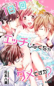 Love Jossie 1日1回エッチしなくちゃダメですか 1巻 無料試し読みなら漫画 マンガ 電子書籍のコミックシーモア