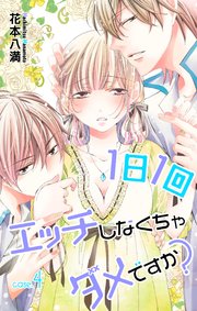 Love Jossie 1日1回エッチしなくちゃダメですか 4巻 Love Jossie 花戸つき 無料試し読みなら漫画 マンガ 電子書籍のコミックシーモア