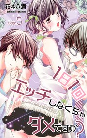 Love Jossie 1日1回エッチしなくちゃダメですか 5巻 無料試し読みなら漫画 マンガ 電子書籍のコミックシーモア Love Jossie 1日1回エッチしなくちゃダメですか 5巻 無料試し読みなら漫画 マンガ 電子書籍のコミックシーモア