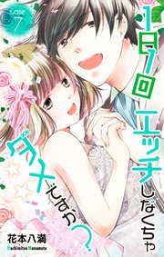 Love Jossie 1日1回エッチしなくちゃダメですか 8巻 無料試し読みなら漫画 マンガ 電子書籍のコミックシーモア Love Jossie 1日1回エッチしなくちゃダメですか 8巻 無料試し読みなら漫画 マンガ 電子書籍のコミックシーモア
