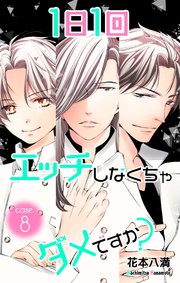 Love Jossie 1日1回エッチしなくちゃダメですか 9巻 Love Jossie 花戸つき 無料試し読みなら漫画 マンガ 電子書籍のコミックシーモア Love Jossie 1日1回エッチしなくちゃダメですか 9巻 Love Jossie 花戸つき 無料試し読みなら漫画 マンガ 電子書籍のコミックシーモア