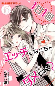Love Jossie 1日1回エッチしなくちゃダメですか 12巻 Love Jossie 花戸つき 無料試し読みなら漫画 マンガ 電子書籍のコミックシーモア