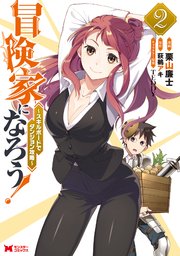 冒険家になろう スキルボードでダンジョン攻略 コミック 2巻 無料試し読みなら漫画 マンガ 電子書籍のコミックシーモア