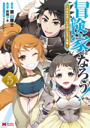 冒険家になろう スキルボードでダンジョン攻略 コミック 5巻 最新刊 モンスターコミックス 栗山廉士 萩鵜アキ Teddy 無料試し読みなら漫画 マンガ 電子書籍のコミックシーモア 冒険家になろう スキルボードでダンジョン攻略 コミック 5巻 最新刊 モンスターコミックス 栗山廉士 萩鵜アキ Teddy 無料試し読みなら漫画 マンガ 電子書籍のコミックシーモア