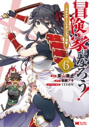 冒険家になろう スキルボードでダンジョン攻略 コミック 6巻 最新刊 モンスターコミックス 栗山廉士 萩鵜アキ Teddy 無料試し読みなら漫画 マンガ 電子書籍のコミックシーモア