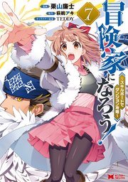 冒険家になろう スキルボードでダンジョン攻略 コミック 7巻 最新刊 モンスターコミックス 栗山廉士 萩鵜アキ Teddy 無料試し読みなら漫画 マンガ 電子書籍のコミックシーモア