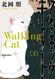 ウォーキング キャット 3巻 最新刊 無料試し読みなら漫画 マンガ 電子書籍のコミックシーモア ウォーキング キャット 3巻 最新刊 無料試し読みなら漫画 マンガ 電子書籍のコミックシーモア