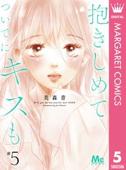 抱きしめて ついでにキスも 5巻 最新刊 無料試し読みなら漫画 マンガ 電子書籍のコミックシーモア 抱きしめて ついでにキスも 5巻 最新刊 無料試し読みなら漫画 マンガ 電子書籍のコミックシーモア