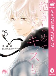 抱きしめて ついでにキスも 6巻 マーガレットコミックスdigital ココハナ 美森青 無料試し読みなら漫画 マンガ 電子書籍のコミックシーモア 抱きしめて ついでにキスも 6巻 マーガレットコミックスdigital ココハナ 美森青 無料試し読みなら漫画 マンガ 電子書籍のコミックシーモア