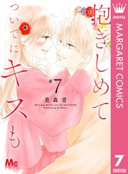 抱きしめて ついでにキスも 7巻 最新刊 マーガレットコミックスdigital ココハナ 美森青 無料試し読みなら漫画 マンガ 電子書籍のコミックシーモア 抱きしめて ついでにキスも 7巻 最新刊 マーガレットコミックスdigital ココハナ 美森青 無料試し読みなら漫画 マンガ 電子書籍のコミックシーモア