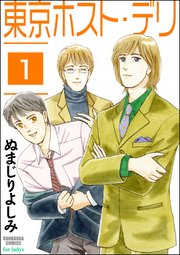 東京ホスト デリ 分冊版 1巻 無料試し読みなら漫画 マンガ 電子書籍のコミックシーモア 東京ホスト デリ 分冊版 1巻 無料試し読みなら漫画 マンガ 電子書籍のコミックシーモア