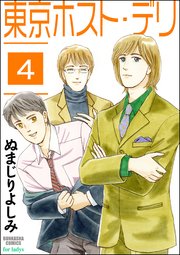 東京ホスト デリ 分冊版 4巻 無料試し読みなら漫画 マンガ 電子書籍のコミックシーモア