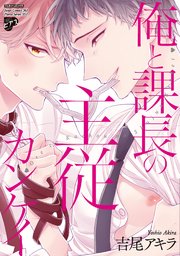俺と課長の主従カンケイ 1巻 最新刊 Boy Sピアス禁断 Boy Sピアス ジュネットコミックス ピアスシリーズ 吉尾アキラ 無料試し読みなら漫画 マンガ 電子書籍のコミックシーモア 俺と課長の主従カンケイ 1巻 最新刊 Boy Sピアス禁断 Boy Sピアス ジュネットコミックス ピアスシリーズ 吉尾アキラ 無料試し読みなら漫画 マンガ 電子書籍のコミックシーモア
