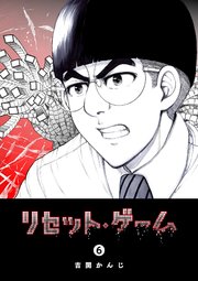 リセット ゲーム 6巻 Ganma 吉開かんじ 無料試し読みなら漫画 マンガ 電子書籍のコミックシーモア