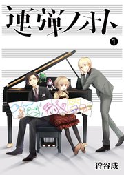 連弾ノオト 1巻 Ganma 狩谷成 無料試し読みなら漫画 マンガ 電子書籍のコミックシーモア