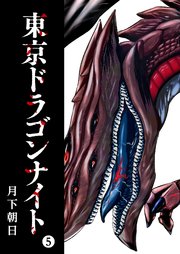 東京ドラゴンナイト 5巻 無料試し読みなら漫画 マンガ 電子書籍のコミックシーモア