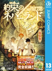 約束のネバーランド 12巻 無料試し読みなら漫画 マンガ 電子書籍のコミックシーモア