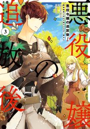 悪役令嬢の追放後 教会改革ごはんで悠々シスター暮らし 3巻 flos comic 吉村旋 柚原テイル 無料試し読みなら漫画 マンガ 電子書籍のコミックシーモア 悪役令嬢の追放後 教会改革ごはんで悠々シスター暮らし 3巻 flos comic 吉村旋 柚原テイル 無料試し読みなら漫画 マンガ 電子書籍のコミックシーモア