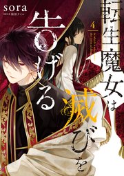 転生魔女は滅びを告げる 4巻 最新刊 無料試し読みなら漫画 マンガ 電子書籍のコミックシーモア 転生魔女は滅びを告げる 4巻 最新刊 無料試し読みなら漫画 マンガ 電子書籍のコミックシーモア