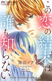 ナミダ恋 大人のための泣ける恋バナ マイクロ 1巻 無料試し読みなら漫画 マンガ 電子書籍のコミックシーモア