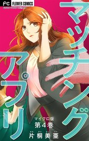 マッチングアプリ マイクロ 4巻 無料試し読みなら漫画 マンガ 電子書籍のコミックシーモア
