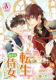 分冊版 転生しまして 現在は侍女でございます 24巻 無料試し読みなら漫画 マンガ 電子書籍のコミックシーモア 分冊版 転生しまして 現在は侍女でございます 24巻 無料試し読みなら漫画 マンガ 電子書籍のコミックシーモア