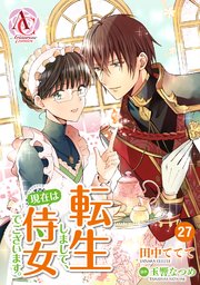 分冊版 転生しまして 現在は侍女でございます 27巻 最新刊 無料試し読みなら漫画 マンガ 電子書籍のコミックシーモア