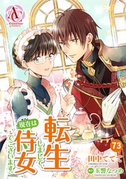 8ページ目）【分冊版】転生しまして、現在は侍女でございます。 第73話